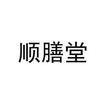 顺膳堂