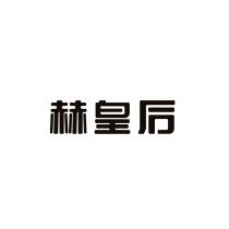 赫皇后
