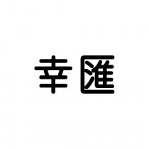 幸匯