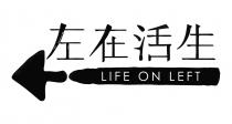 LIFE ON LEFT 左在活生