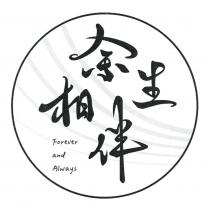 Forever and Always 余生相伴