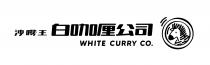 WHITE CURRY CO. 沙嗲王白咖厘公司