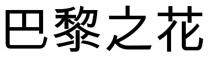 巴黎之花