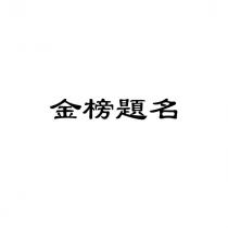 金榜題名
