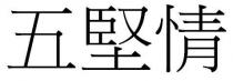 五堅情