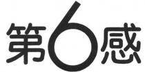 第6感