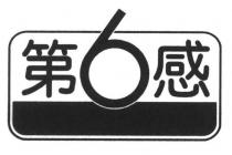 第6感