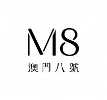 M8 澳門八號