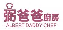 ALBERT DADDY CHEF 弼爸爸廚房