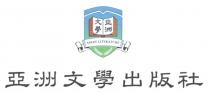 ASIAN LITERATURE 亞洲文學 亞洲文學出版社