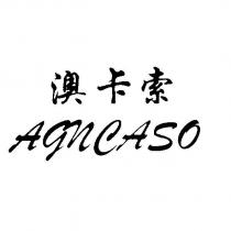 AGNCASO 澳卡索