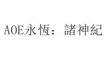 AOE永恆：諸神紀