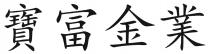 寶富金業