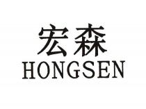 HONGSEN 宏森