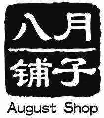 August Shop 八月铺子