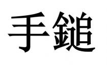 手鎚 手锤