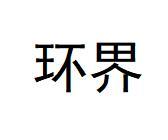 环界