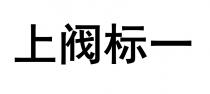 上阀标一