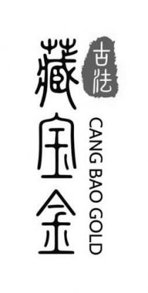 CANG BAO GOLD 藏宝金 古法
