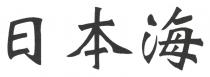 日本海