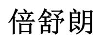 倍舒朗