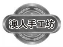 澳人手工坊