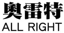ALL RIGHT 奧雷特