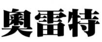 奧雷特