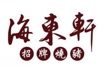 海東軒 招牌燒豬