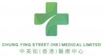 CHUNG YING STREET (HK) MEDICAL LIMITED 中英街（香港）醫療中心
