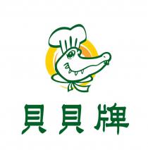 貝貝牌