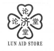 LUN AID STORE 论济堂