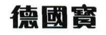 德國寳