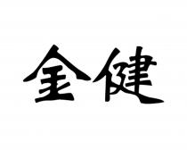 金健