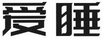 爱睡