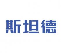 斯坦德