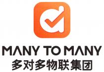MANY TO MANY 多对多物联集团