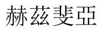 赫茲斐亞 赫兹斐亚