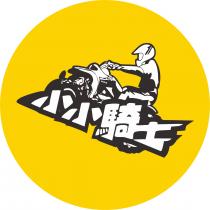 小小騎士