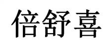 倍舒喜