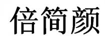 倍简颜