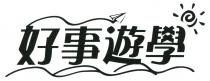 好事遊學