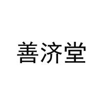善济堂