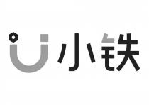 U 小铁