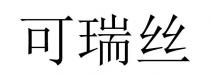 可瑞丝