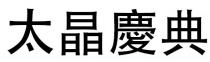 太晶慶典