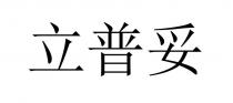 立普妥