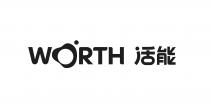 WORTH 活能