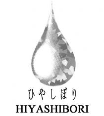 HIYASHIBORI