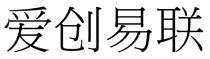爱创易联